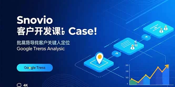 【精】Snovio客户开发课:批量找客户,关键人定位,谷歌趋势分析 【精】Snovio客户开发课:批量找客户,关键人定位,谷歌趋势分析