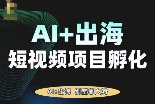 【精】AI·TikTok AI+出海短视频项目孵化,陪你从0-1借助AI实现出海变现 【精】AI·TikTok AI+出海短视频项目孵化,陪你从0-1借助AI实现出海变现