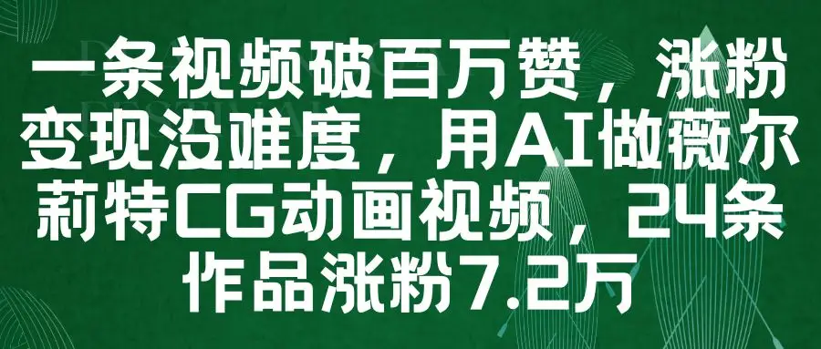 一条视频破百万赞,涨粉变现没难度,用AI做薇尔莉特CG动画视频,24条作品涨粉7.2万 一条视频破百万赞,涨粉变现没难度,用AI做薇尔莉特CG动画视频,24条作品涨粉7.2万
