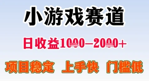 暑假高收益项目，无门槛小游戏赛道，项目长期稳定，上手快，日收益2k+【揭秘】
