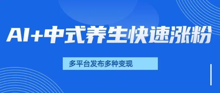 用AI做中式养生健康视频,15天涨粉2.8万,赞藏10.7万 用AI做中式养生健康视频,15天涨粉2.8万,赞藏10.7万