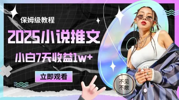 2025小说推文最新玩法,推文保姆级教程,小白7天收益1w+ 2025小说推文最新玩法,推文保姆级教程,小白7天收益1w+