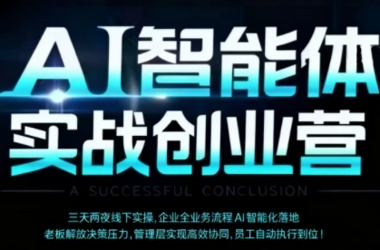 【精】AI智能体实体战创业营(深圳9月23-25日),多维度助力老板、管理层、员工提升效能 【精】AI智能体实体战创业营(深圳9月23-25日),多维度助力老板、管理层、员工提升效能