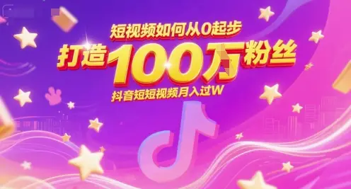 短视频如何从0起步，打造100W粉丝抖音短视频月入过W