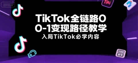 【精】TikTok全链路0-1变现路径教学,入局TikTok必学内容 【精】TikTok全链路0-1变现路径教学,入局TikTok必学内容