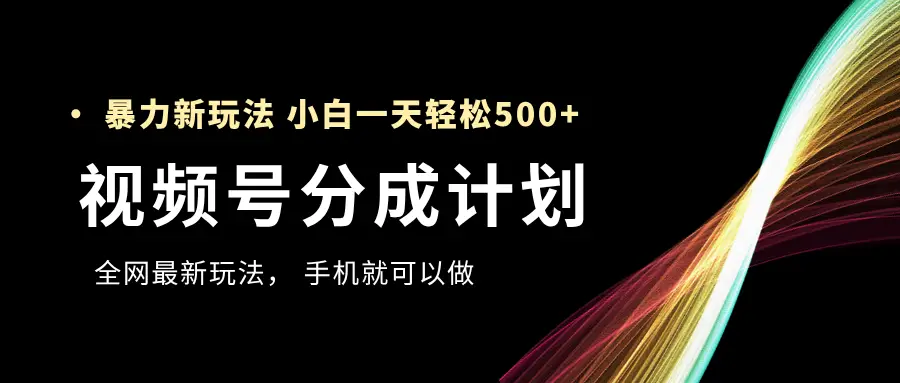 视频号分成计划,全网最暴力玩法,新手一天也能轻松500+ ,用手机就可以做 视频号分成计划,全网最暴力玩法,新手一天也能轻松500+ ,用手机就可以做