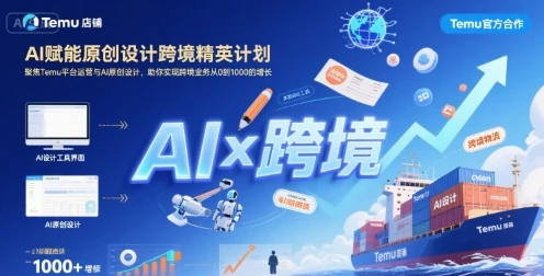 【精】AI赋能原创设计跨境精英计划,聚焦Temu台运营与AI原创设计,助你实现跨境业务从0到1000的增长 【精】AI赋能原创设计跨境精英计划,聚焦Temu台运营与AI原创设计,助你实现跨境业务从0到1000的增长
