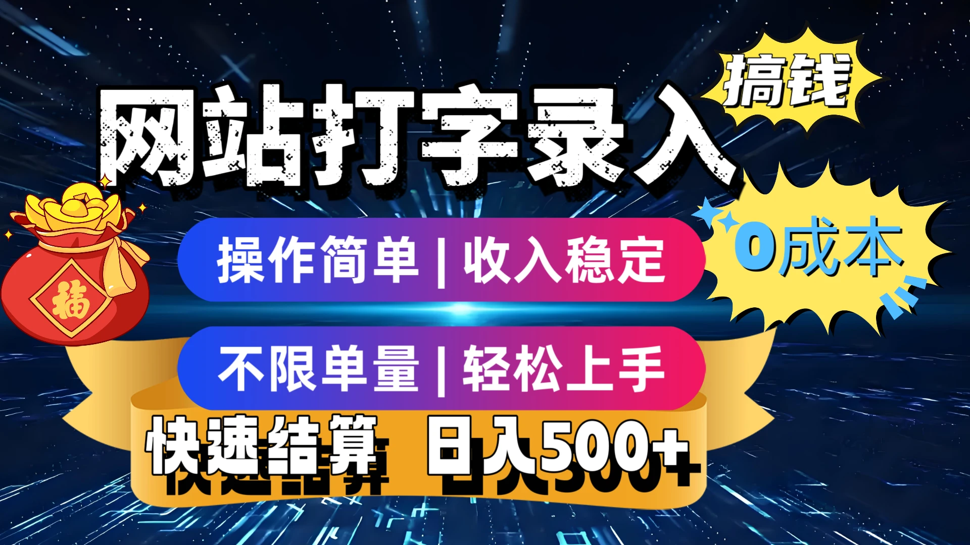 最新零门槛副业新选择!打字录入发票快递号等、轻松赚收益,24小时随时做,操作简单轻松日入500+ 最新零门槛副业新选择!打字录入发票快递号等、轻松赚收益,24小时随时做,操作简单轻松日入500+