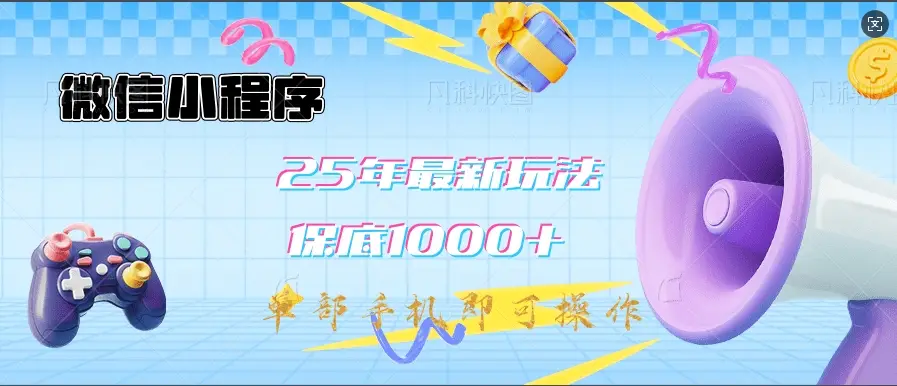 微信小程序-25年最新教学保底日入1000+最新玩法--单部手机即可操作,做就有收益 微信小程序-25年最新教学保底日入1000+最新玩法--单部手机即可操作,做就有收益