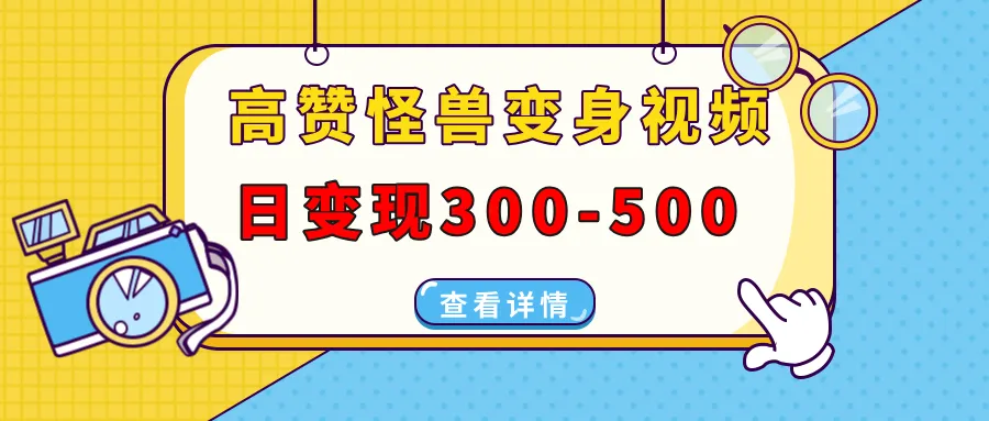 高赞怪兽变身视频制作,日变现300-500,多平台发布(抖音、视频号、小红书) 高赞怪兽变身视频制作,日变现300-500,多平台发布(抖音、视频号、小红书)