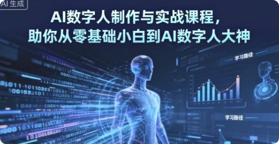 【精】AI数字人制作 从零基础到大神 【精】AI数字人制作 从零基础到大神