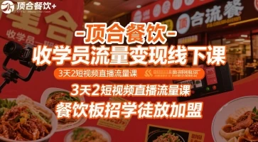 【精】顶合餐饮-收学员流量变现线下课,3天2短视频直播流量课,餐饮板招学徒放加盟 【精】顶合餐饮-收学员流量变现线下课,3天2短视频直播流量课,餐饮板招学徒放加盟