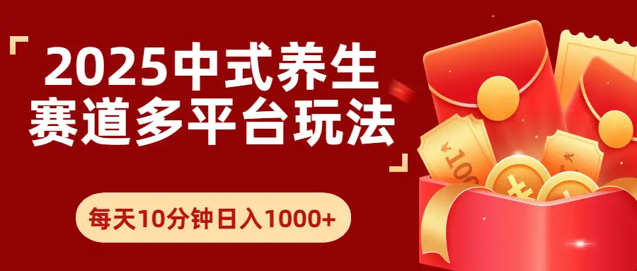 2025年养生赛道多平台玩法每天十分钟日入1000+ 2025年养生赛道多平台玩法每天十分钟日入1000+