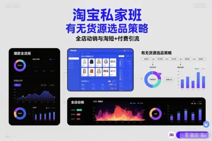 【精】淘宝私家班,有无货源选品策略,高成功率爆款全流程打法,全店动销与淘短+付费引流(更新) 【精】淘宝私家班,有无货源选品策略,高成功率爆款全流程打法,全店动销与淘短+付费引流(更新)