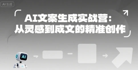 【精】AI文案生成实战营:从灵感到成文的精准创作 【精】AI文案生成实战营:从灵感到成文的精准创作
