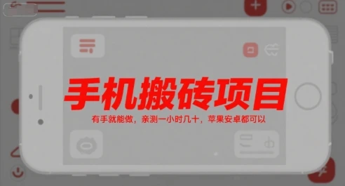 手机搬砖项目,有手就能做,亲测一小时几十,苹果安卓都可以 手机搬砖项目,有手就能做,亲测一小时几十,苹果安卓都可以
