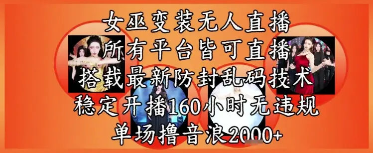 女巫变装直播最新玩法,所有直播平台皆可操作,稳定开播160小时无违规,单场撸音浪2k+ 女巫变装直播最新玩法,所有直播平台皆可操作,稳定开播160小时无违规,单场撸音浪2k+