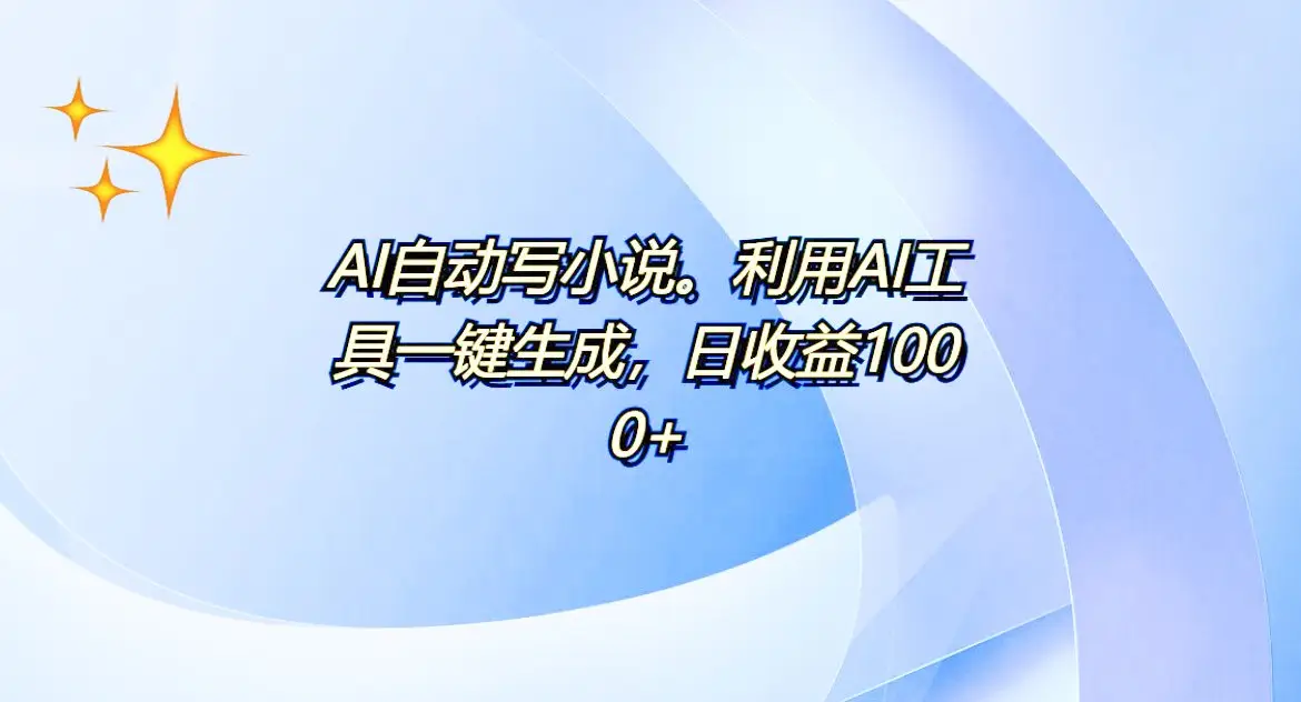 AI一件原创情感小说连续剧,多平台批量发布,一部小说多重收益,每天10分钟新手小白也能月入1w+ AI一件原创情感小说连续剧,多平台批量发布,一部小说多重收益,每天10分钟新手小白也能月入1w+