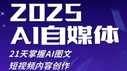 2025自媒体系统实战训练营,21天掌握AI图文短视频内容创作 2025自媒体系统实战训练营,21天掌握AI图文短视频内容创作