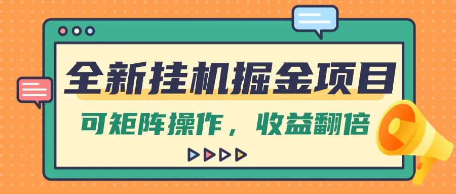 全新挂机掘金项目,纯躺赚玩法,可矩阵操作,收益翻倍! 全新挂机掘金项目,纯躺赚玩法,可矩阵操作,收益翻倍!