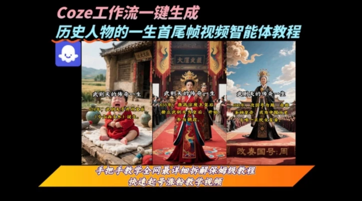 coze工作流一键生成“历史人物的一生首尾帧一镜到底的高赞高播放量视频”保姆级拆解教程 coze工作流一键生成“历史人物的一生首尾帧一镜到底的高赞高播放量视频”保姆级拆解教程