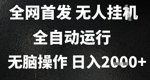 2025首发无人挂G项目,日入2k+,全自动运行,无脑操作,长期稳定 小白可玩【揭秘】 2025首发无人挂G项目,日入2k+,全自动运行,无脑操作,长期稳定 小白可玩【揭秘】