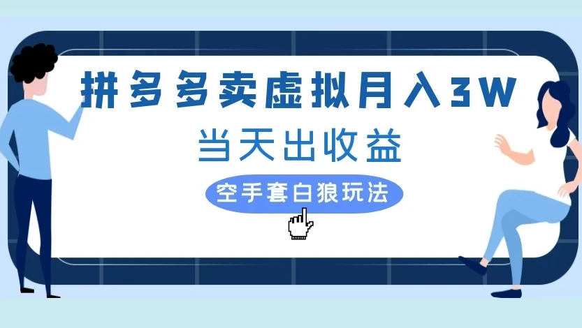 拼多多卖虚拟月入3W当天出收益，空手套白狼玩法