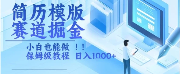 简历模版赛道掘金，小白也能做，保姆级教程，日入1k+【揭秘】
