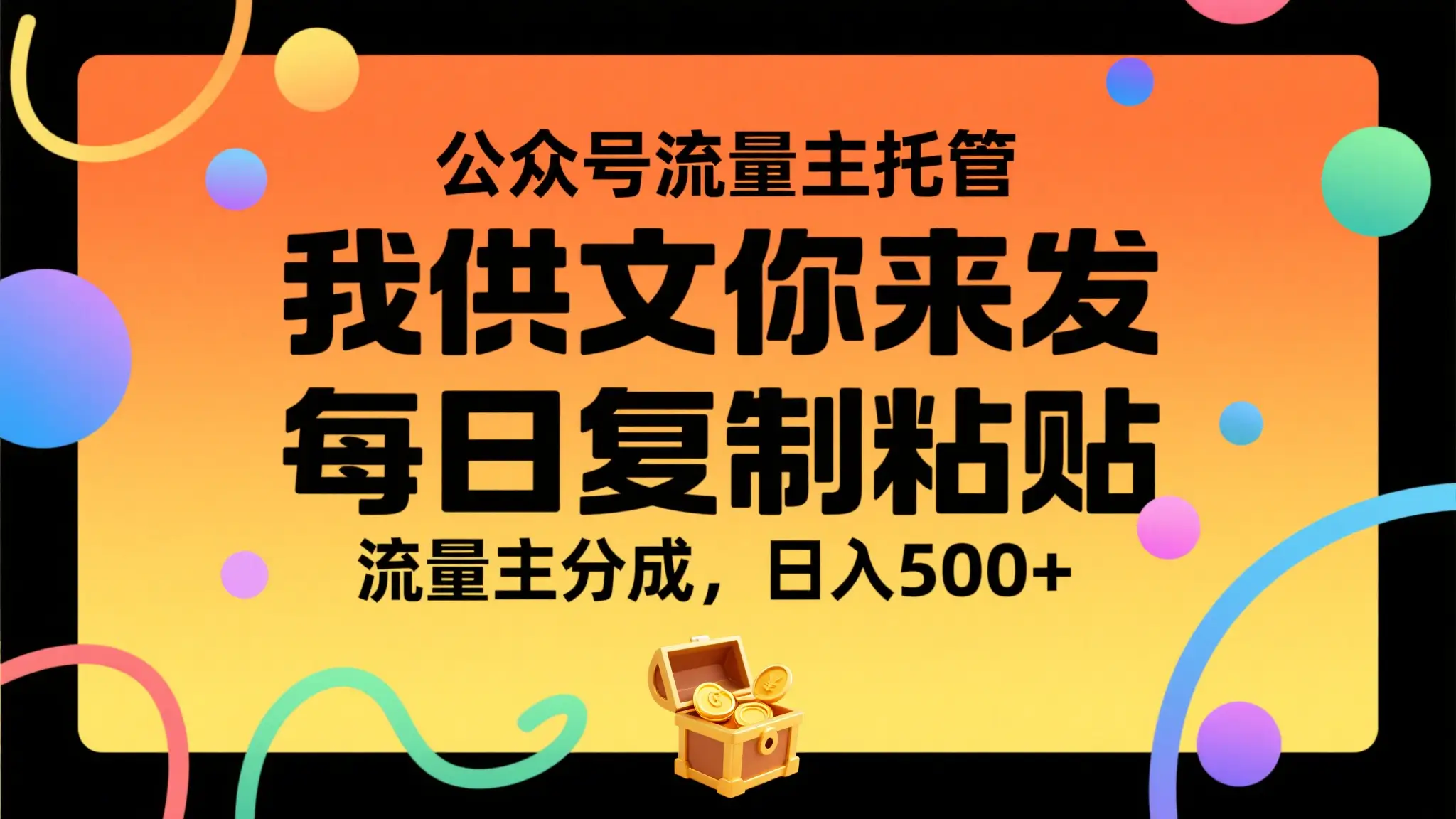 公众号流量主托管,我提供文章你来发布,每天复制粘贴,靠流量主分成,日入500+ 公众号流量主托管,我提供文章你来发布,每天复制粘贴,靠流量主分成,日入500+
