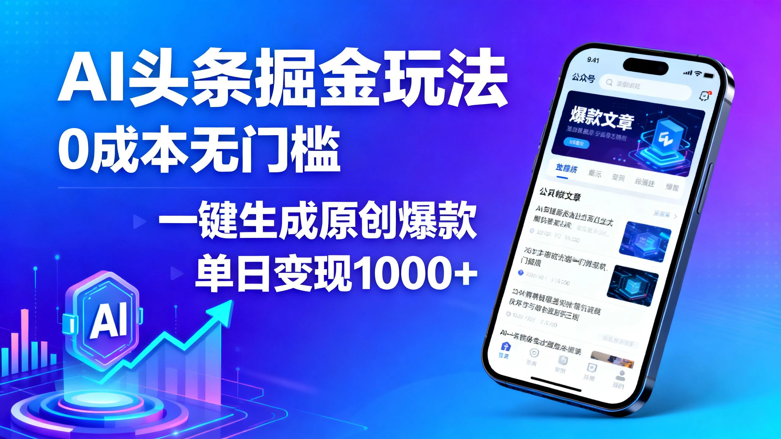 AI头条掘金玩法,0成本无门槛,一键生成原创爆款,单日变现1000+ AI头条掘金玩法,0成本无门槛,一键生成原创爆款,单日变现1000+