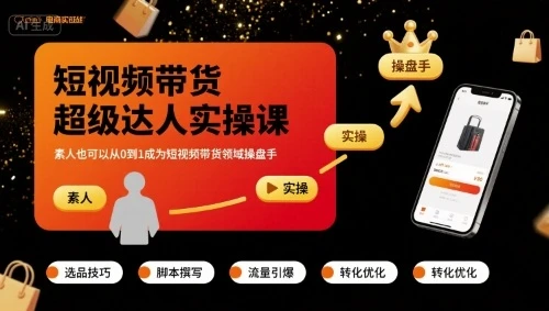 短视频带货超级达人实操课,素人也可以从0到1成为短视频带货领域操盘手 短视频带货超级达人实操课,素人也可以从0到1成为短视频带货领域操盘手