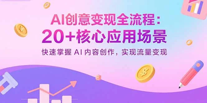 【精】AI创意变现全流程:20+核心应用场景,快速掌握AI内容创作,实现流量变现 【精】AI创意变现全流程:20+核心应用场景,快速掌握AI内容创作,实现流量变现
