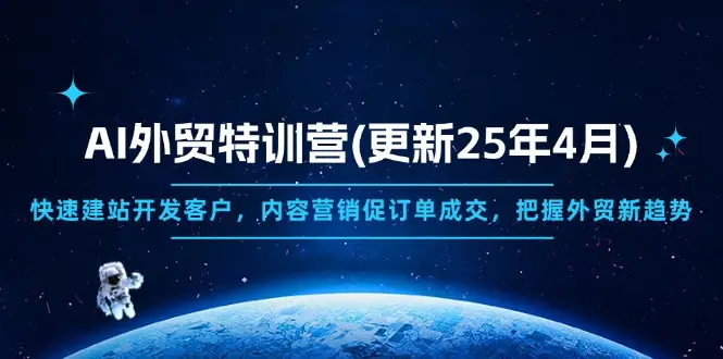 AI外贸特训营(更新25年4月
