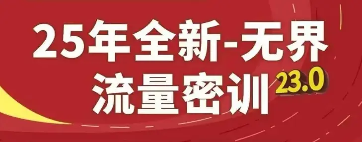 25年全新无界流量密训23.0,淘系精品系列课 25年全新无界流量密训23.0,淘系精品系列课