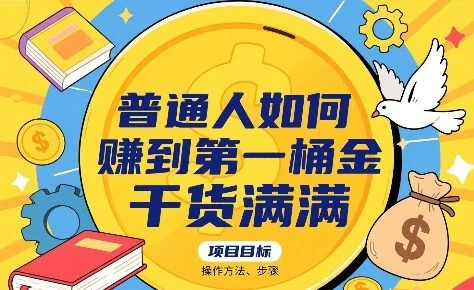 【精】普通人如何賺到第一桶金,干货满满,操作方法及步骤 【精】普通人如何賺到第一桶金,干货满满,操作方法及步骤