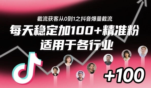 【精】截流获客从0到1之抖音爆量截流,每天稳定加100+精准粉,适用于各行业 【精】截流获客从0到1之抖音爆量截流,每天稳定加100+精准粉,适用于各行业