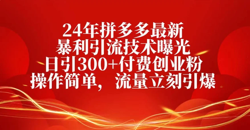 25年拼多多最新暴利引流技术曝光、日引300+付费创业粉操作简单,流量立刻引爆 25年拼多多最新暴利引流技术曝光、日引300+付费创业粉操作简单,流量立刻引爆