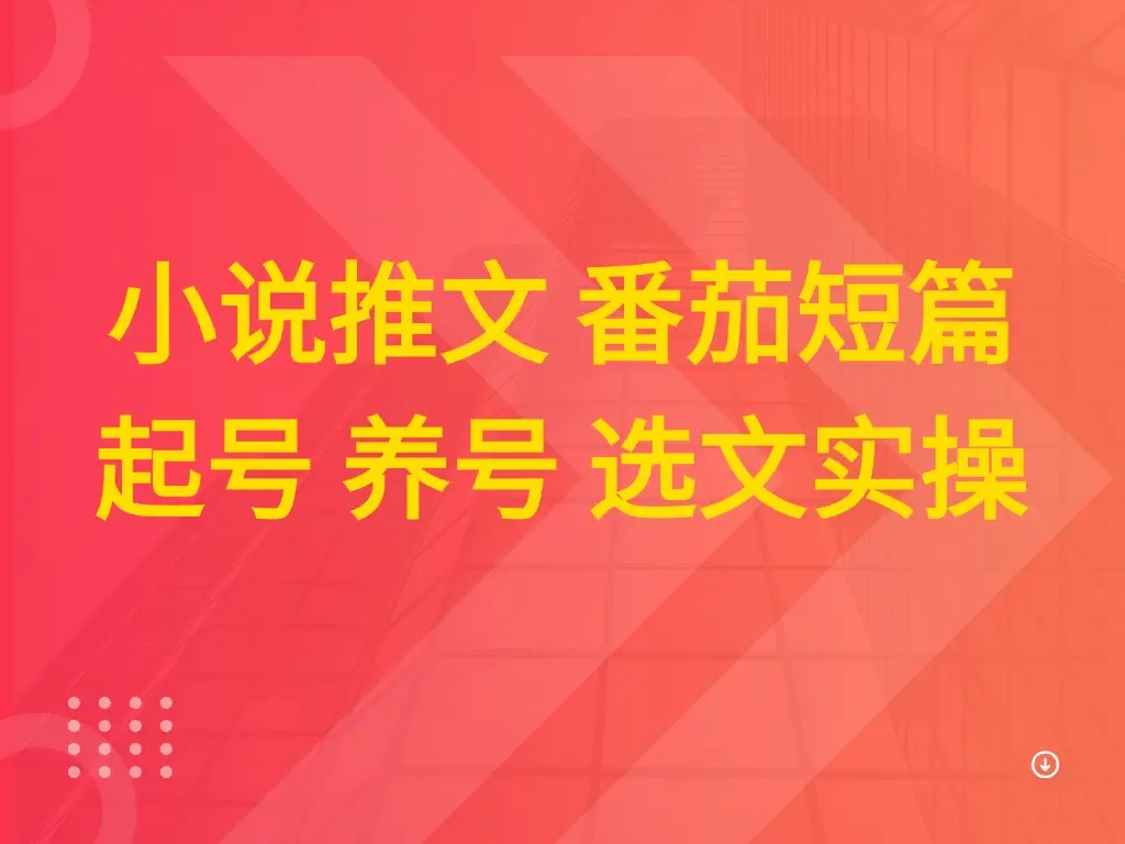 小说推文 番茄短篇 起号 养号 选文实操 小说推文 番茄短篇 起号 养号 选文实操