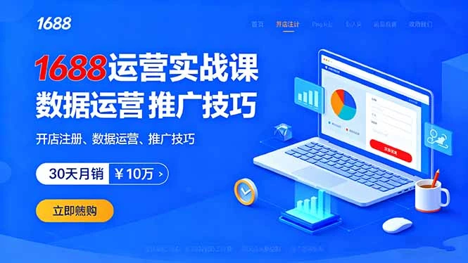 【精】1688运营实战课:开店注册、数据运营、推广技巧,30天月销破10万+ 【精】1688运营实战课:开店注册、数据运营、推广技巧,30天月销破10万+