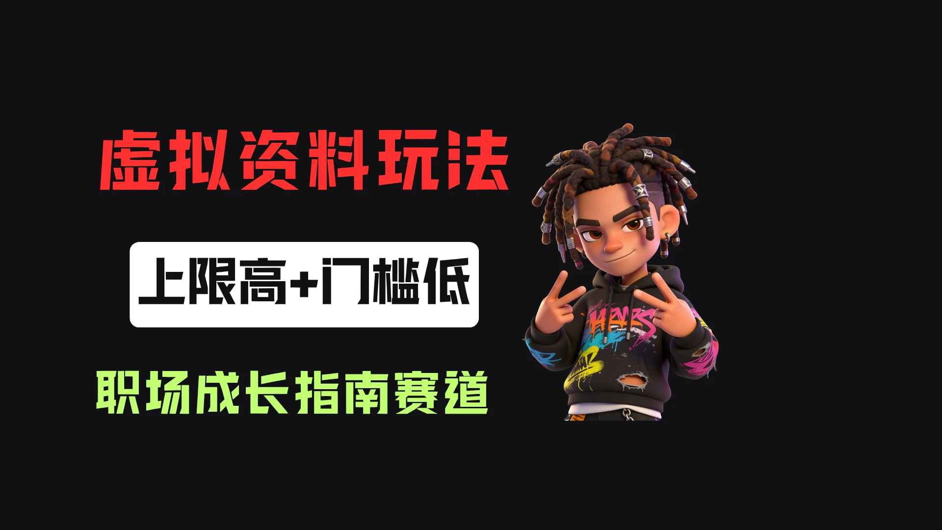 小红书卖职场新人全周期成长指南，客单价29.8，55天卖了1.9w！