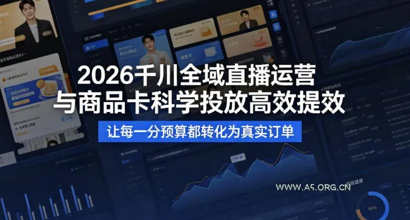 【精】2026千川全域直播运营跟商品卡,科学投放,高效提效,让每一分预算都转化为真实订单 【精】2026千川全域直播运营跟商品卡,科学投放,高效提效,让每一分预算都转化为真实订单