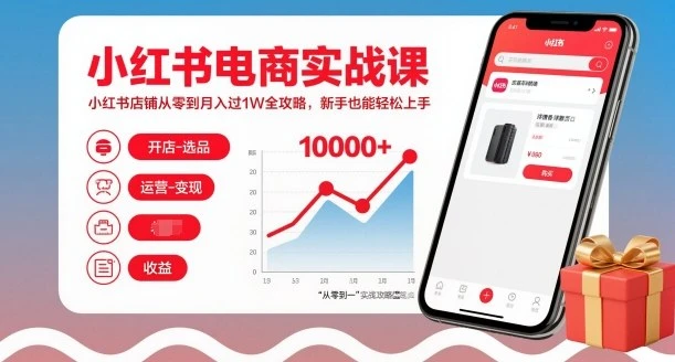 【精】小红书电商实战课,小红书店铺从零到月入过1W全攻略,新手也能轻松上手 【精】小红书电商实战课,小红书店铺从零到月入过1W全攻略,新手也能轻松上手