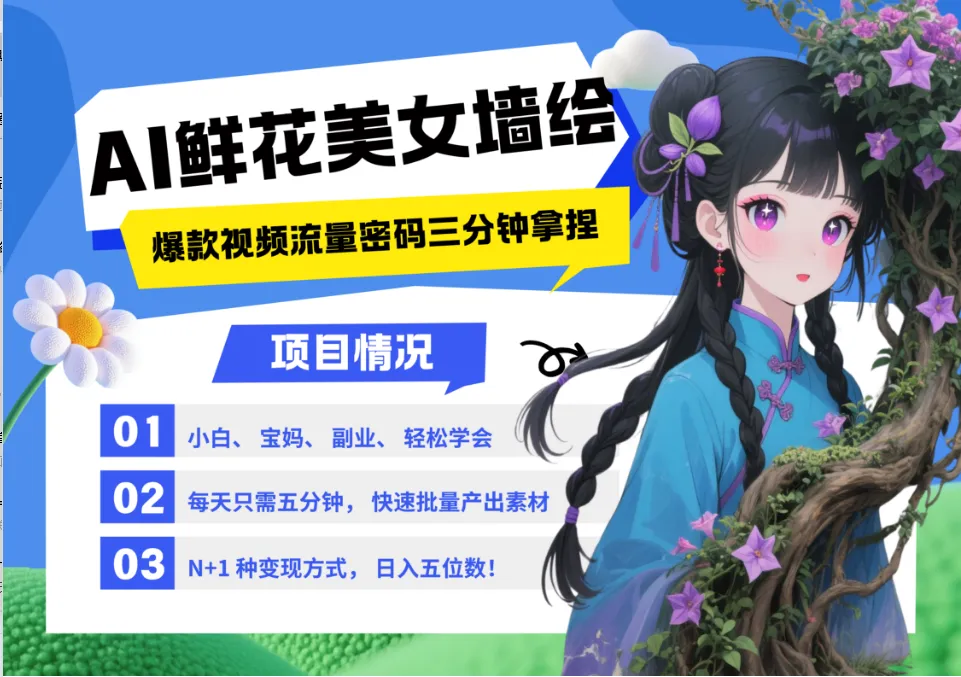 AI+墙绘+美女+鲜花 都是2025最火流量密码 爆款引流视频教程来了小白三分钟学会 N种变现渠道 月入五位数 管道收益 AI+墙绘+美女+鲜花 都是2025最火流量密码 爆款引流视频教程来了小白三分钟学会 N种变现渠道 月入五位数 管道收益