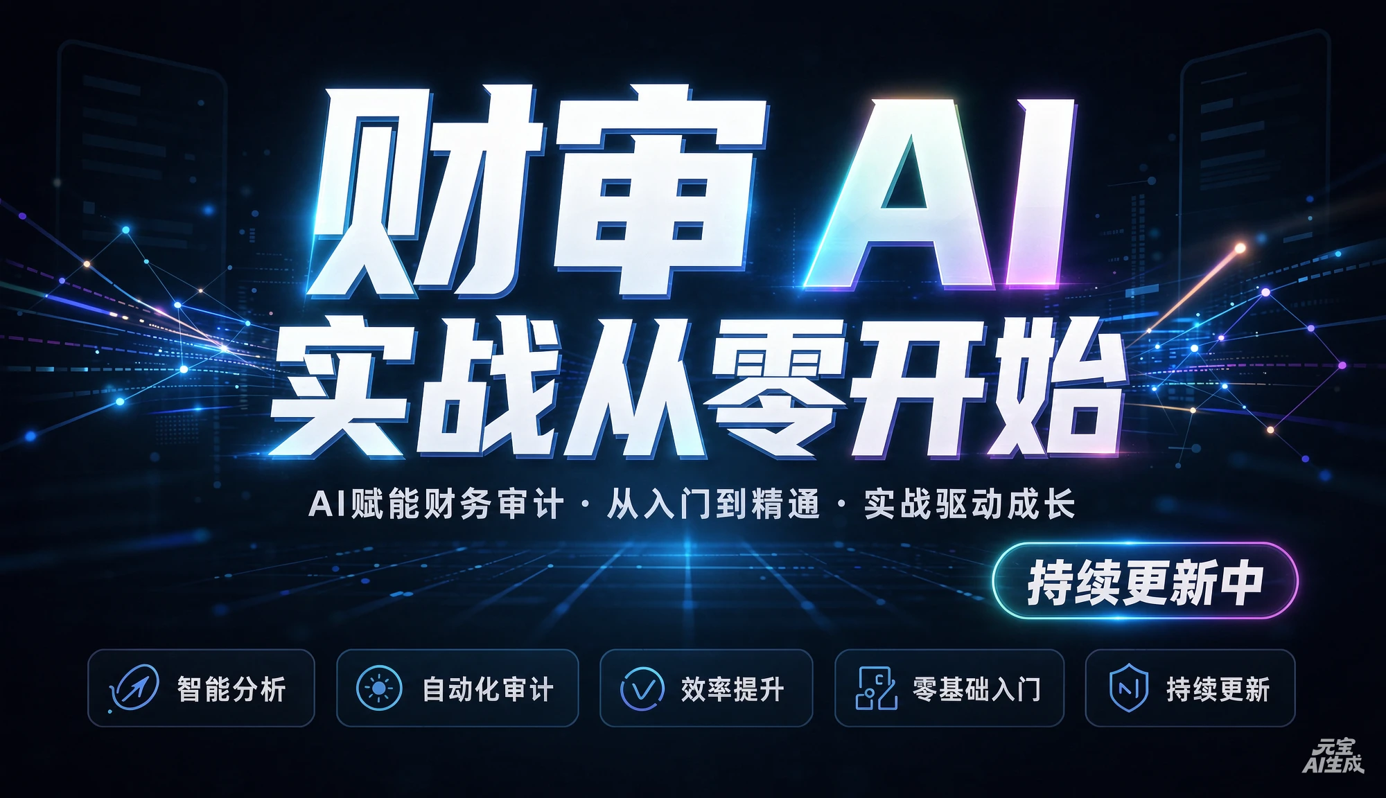 【精】财审 AI 实战从零开始(持续更新中),AI赋能财务审计、从入门到精通、实战驱动成长 【精】财审 AI 实战从零开始(持续更新中),AI赋能财务审计、从入门到精通、实战驱动成长