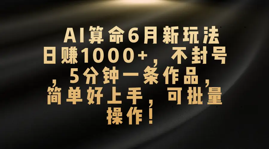 2025AI算命新玩法，五分钟一条原创作品，日赚1500+