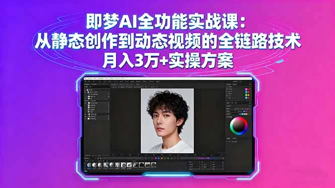 【精】即梦AI全功能实战课:从静态创作到动态视频的全链路技术 月入3万+实操方案 【精】即梦AI全功能实战课:从静态创作到动态视频的全链路技术 月入3万+实操方案