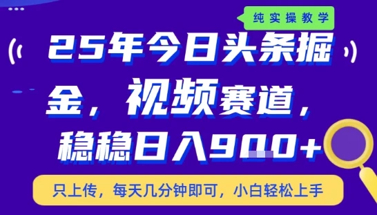 25年下半年头条最新玩法，，每天几分钟即可，稳稳日入9张+，无操作门槛【揭秘】