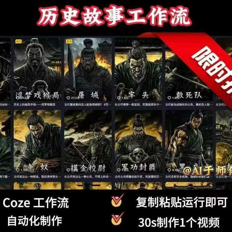COZE扣子工作流一键生成历史人物一生的视频,复制粘贴运行即可,30s制作1个视频 COZE扣子工作流一键生成历史人物一生的视频,复制粘贴运行即可,30s制作1个视频