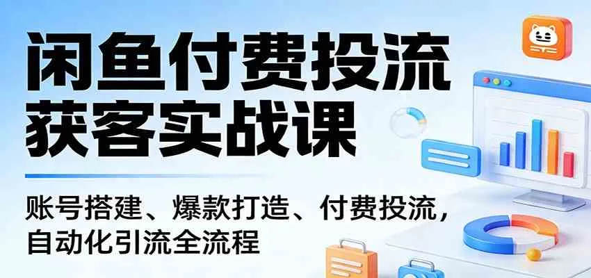 【精】闲鱼付费投流获客实战课程