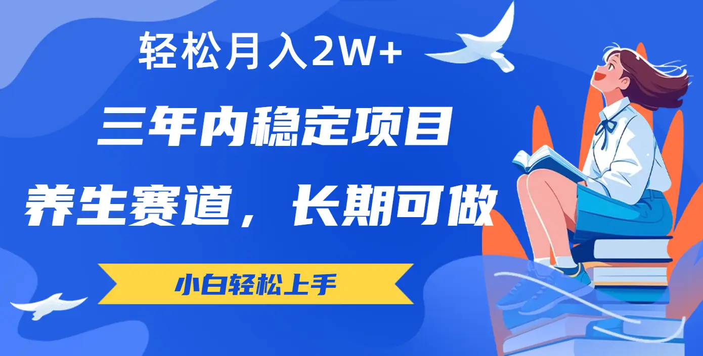 长期可做的养生赛道,轻松月入2W+ 长期可做的养生赛道,轻松月入2W+